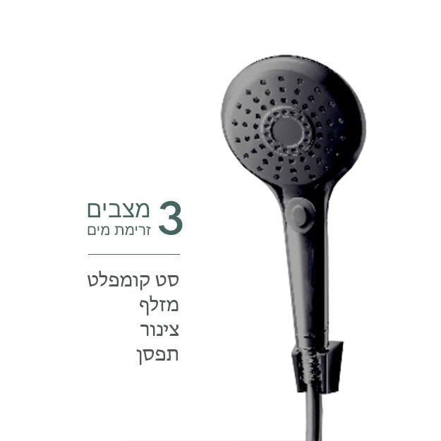 סט מזלף למקלחת שון שחור מט